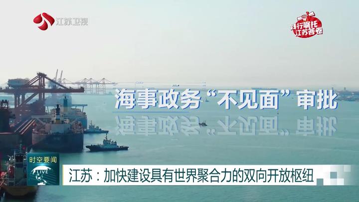江蘇：加快建設具有世界聚合力的雙向開放樞紐