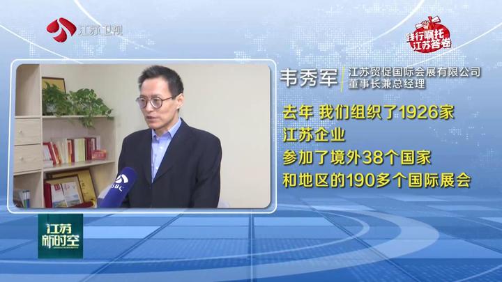 江蘇：加快建設具有世界聚合力的雙向開放樞紐