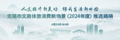 無錫市文商體旅消費新場景（2024年度）推選揭曉_fororder_微信圖片_20240425135819