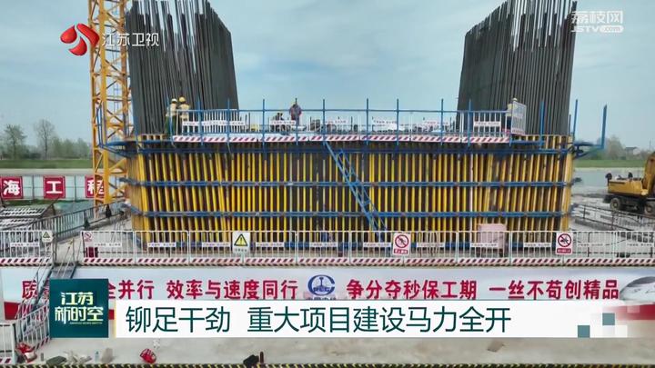 江蘇鉚足幹勁 重大項目建設馬力全開