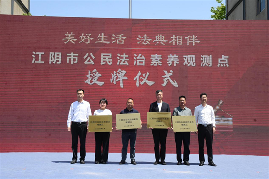 “美好生活·法典相伴” 江陰市舉辦第四個“民法典宣傳月”啟動儀式_fororder_圖片2