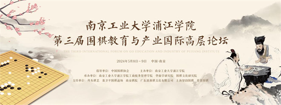 視頻丨第三屆圍棋教育與産業國際高層論壇舉行_fororder_圖片4