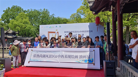 常熟尚湖風景區攜手中西表現繪畫油畫展啟幕_fororder_圖片2