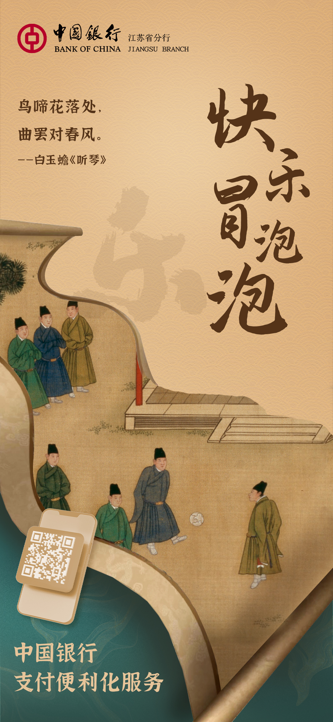 煥新文化力量 這組古畫海報裏藏著江蘇中行支付便利化服務_fororder_樂