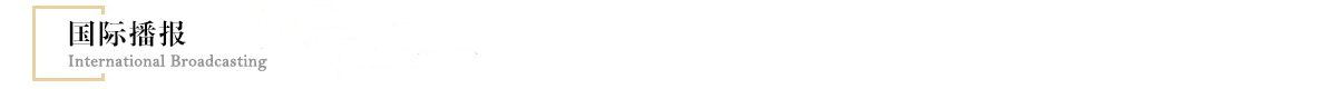 國際播報banner_fororder_國際播報0