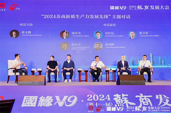 新質引領實業向上 2024（第十一屆）蘇商發展大會在寧舉行_fororder_圖片4