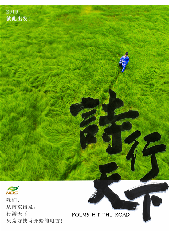 (供稿 文體列表 三吳大地南京 移動版)南京文化尋蹤節目《詩行天下》將於12月14日開播