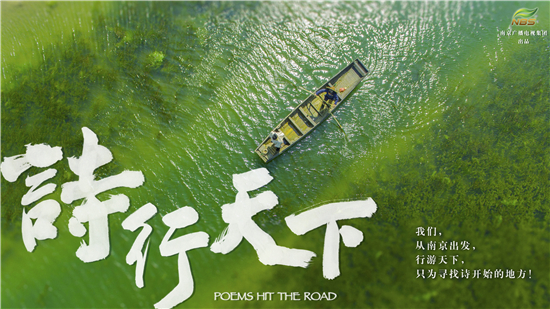 (供稿 文體列表 三吳大地南京 移動版)南京文化尋蹤節目《詩行天下》將於12月14日開播