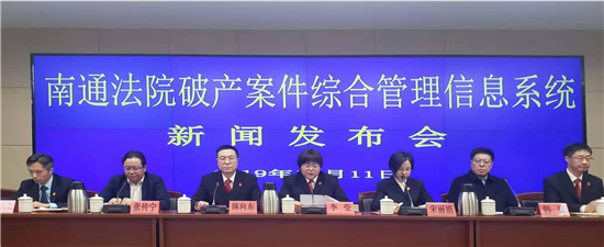 (供稿 平安江蘇列表 三吳大地南通 移動版)南通市兩級法院全面運行“破産案件管理信息系統”