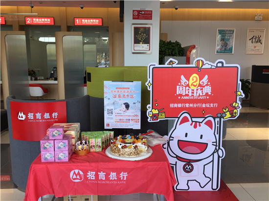(供稿 金融列表 三吳大地常州 移動版)招商銀行常州金壇支行舉行兩週年行慶活動