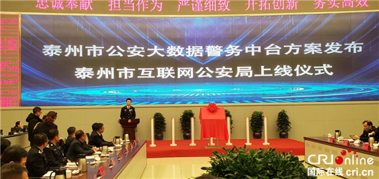 (供稿 平安江蘇列表 三吳大地泰州 移動版)泰州公安大數據警務中臺方案發佈 互聯網公安局平臺正式上線