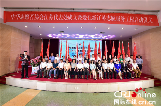 (供稿 社會廣角列表 CHINANEWS帶圖列表 移動版)中華志願者協會江蘇代表處在南京正式成立 (供稿 社會廣角列表 CHINANEWS帶圖列表 移動版)中華志願者協會江蘇代表處在南京正式成立