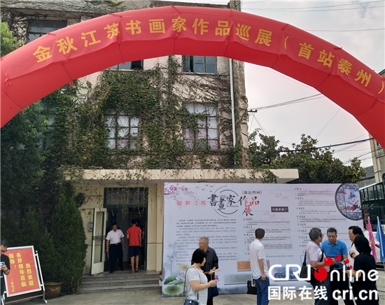 (供稿 文體列表 三吳大地泰州 移動版)江蘇書畫家作品首展在泰州梅蘭春文創園開展 (供稿 文體列表 三吳大地泰州 移動版)江蘇書畫家作品首展在泰州梅蘭春文創園開展