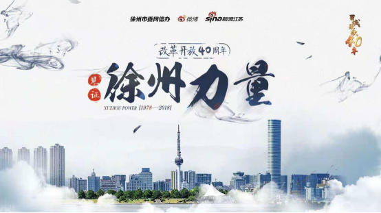 急稿(供稿 文體列表 三吳大地徐州 移動版)億萬網友見證“徐州力量” 聚焦改革開放40年 急稿(供稿 文體列表 三吳大地徐州 移動版)億萬網友見證“徐州力量” 聚焦改革開放40年