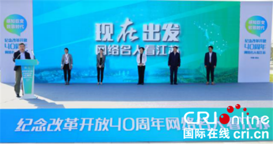 (供稿 社會廣角列表 三吳大地蘇州 移動版) “紀念改革開放40周網絡名人看江蘇”活動在蘇州昆山啟動 (供稿 社會廣角列表 三吳大地蘇州 移動版) “紀念改革開放40周網絡名人看江蘇”活動在蘇州昆山啟動