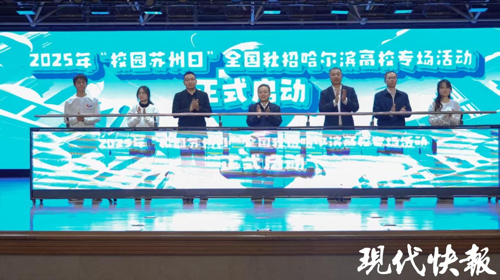 2025年“校園蘇州日”全國秋招活動走進哈爾濱高校