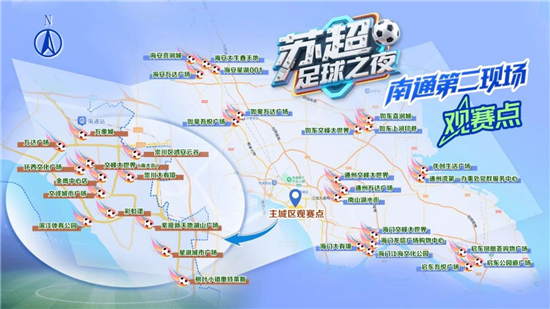 南通全域看球 34處戶外直播觀賽點已就位_fororder_圖片9