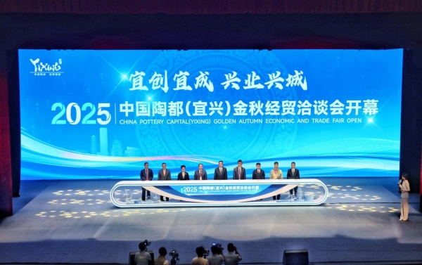 2025中國陶都（宜興）金秋經貿洽談會開幕_fororder_圖片2_副本