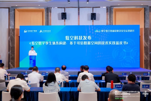 共謀低空經濟新篇章 2025數字低空基礎設施及安全運營研討會舉辦_fororder_圖片7_副本
