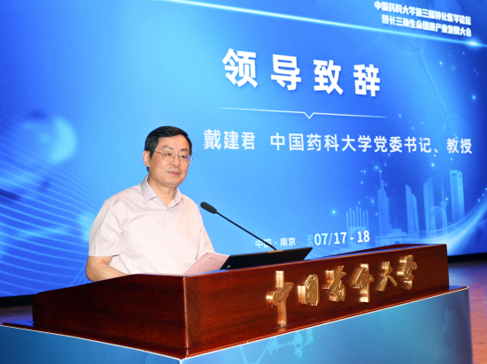 中國藥科大學舉辦第三屆轉化醫學論壇 多方攜手共促生物醫藥産業發展_fororder_圖片 2