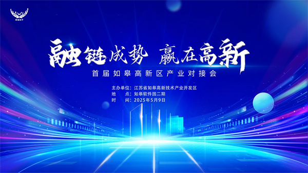 精準“鏈”接 南通如皋高新區即將舉辦首屆産業對接會_fororder_22