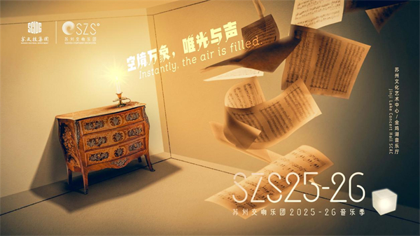 蘇州交響樂團2025至2026音樂季重磅發佈_fororder_4