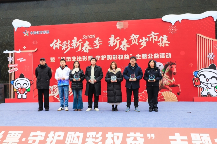 “打擊非法彩票·守護購彩權益”，蘇州啟動2026年體彩新春季公益活動