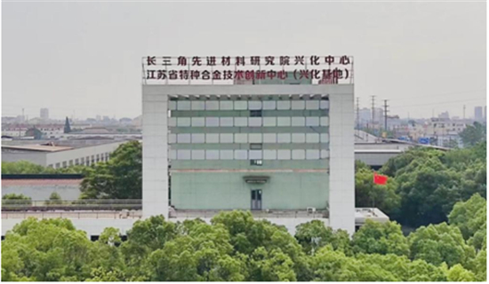 打造特種合金材料創新高地 長三角先進材料研究院興化中心運營_fororder_圖片4