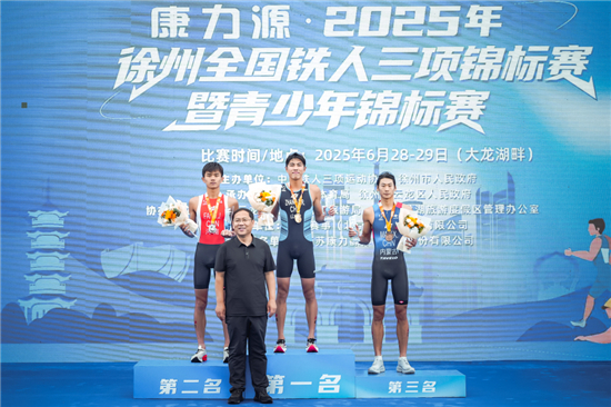2025年徐州全國鐵人三項錦標賽暨青少年錦標賽開賽_fororder_圖片9
