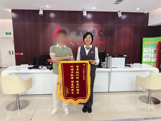 廣發銀行南京衛崗支行成功攔截電信詐騙 挽損80余萬元 守護群眾“錢袋子”_fororder_圖片1