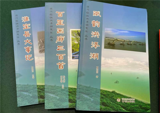 《運河樞紐洪澤湖文化叢書》首發式在淮安洪澤舉辦_fororder_圖片4