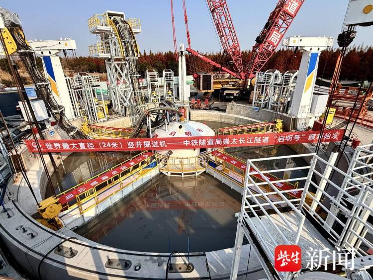 世界最大直徑豎井掘進機“啟明號”在太倉順利始發