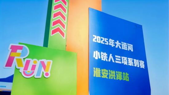 夏日“鐵”力全開 2025大運河小鐵人三項賽（洪澤站）開賽_fororder_圖片 1
