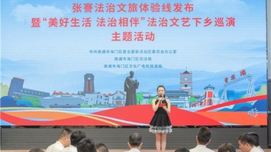 南通市海門區“張謇法治文旅體驗線”正式發佈