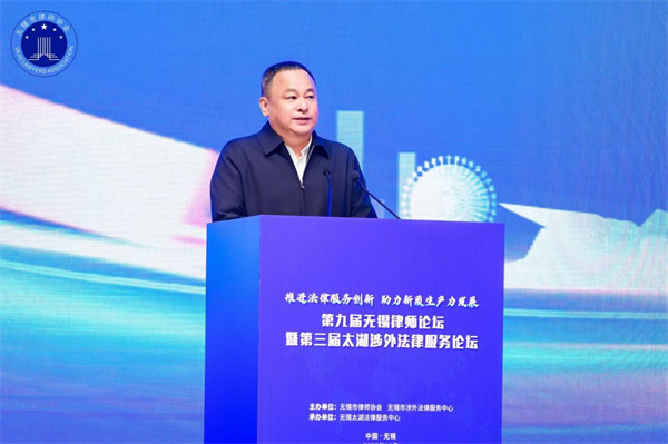 第九屆無錫律師論壇暨第三屆太湖涉外法律服務論壇舉辦_fororder_7