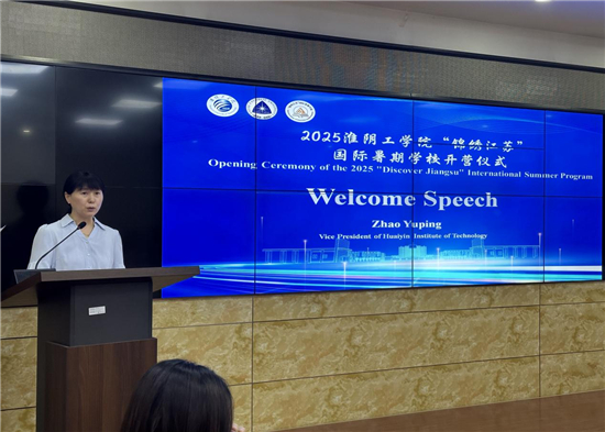 淮陰工學院2025“錦繡江蘇”國際暑期學校正式啟動_fororder_圖片3