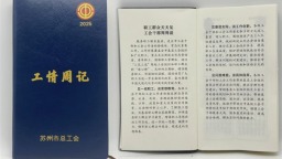 蘇州工會“三見三談”架起工作連心橋