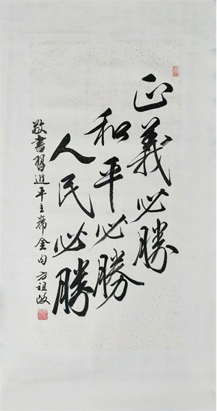 “烽火丹青”抗戰主題書畫展開幕 105件力作鐫刻山河壯歌_fororder_2、方祖岐