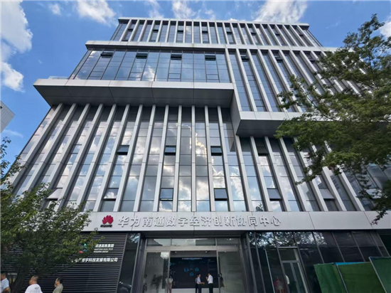 華為南通數字經濟創新協同中心即將揭牌 南通高新區著力打造“AI+”生態鏈_fororder_圖片1
