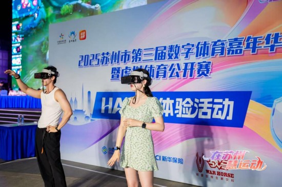 2025蘇州市第三屆數字體育嘉年華暨虛擬體育公開賽啟幕_fororder_圖片 3