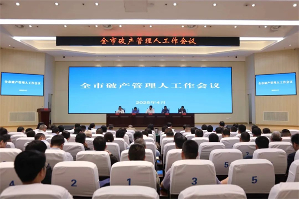 宿遷召開破産管理人工作會議暨規範履職專題培訓會_fororder_15