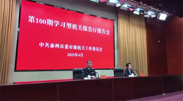 聚力海洋強國 泰州市舉辦第100期學習型機關報告廳報告會_fororder_32