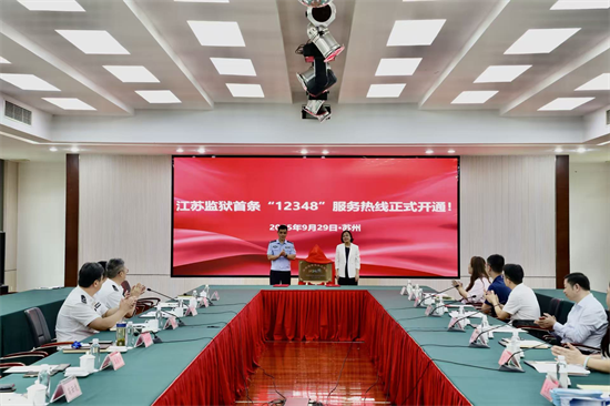 江蘇監獄首條“12348”法律服務熱線在蘇州監獄開通_fororder_圖片1