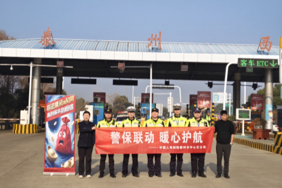 中國人壽財險泰州公司開展“警保聯動 暖心護航”活動_fororder_微信圖片_20260213102459_5_18