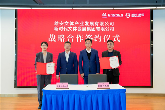 蘇州新時代集團與雄安文體産業發展公司簽署戰略合作協議_fororder_圖片4