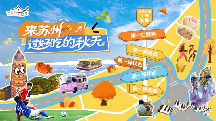 蘇州文旅邀您來蘇州 過好吃的秋天