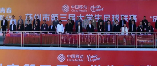 中國移動蘇州市第三屆大學生足球聯賽開幕_fororder_圖片 1