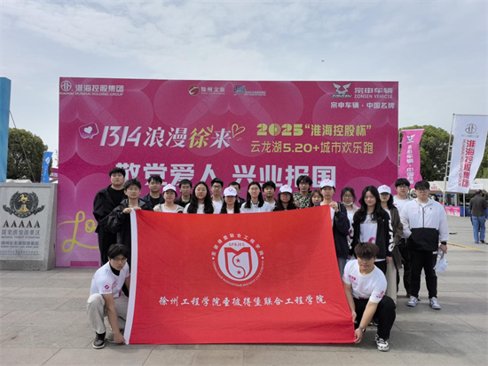 徐州工程學院聖彼得堡聯合工程學院志願者助力2025徐州雲龍湖第二屆城市歡樂跑_fororder_圖片3