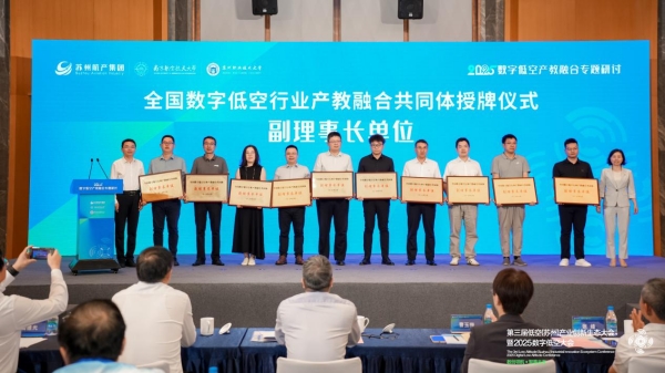 全國數字低空行業産教融合共同體在蘇州成立 助力低空經濟高品質發展_fororder_圖片17_副本