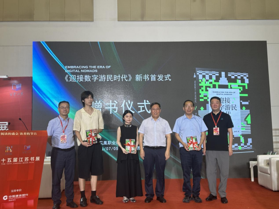 《迎接數字遊民時代》新書首發式在江蘇書展成功舉辦 ——探討數字經濟時代的新型工作生活方式_fororder_圖片 1